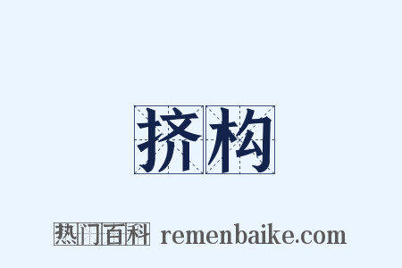 挤构是什么意思的图片